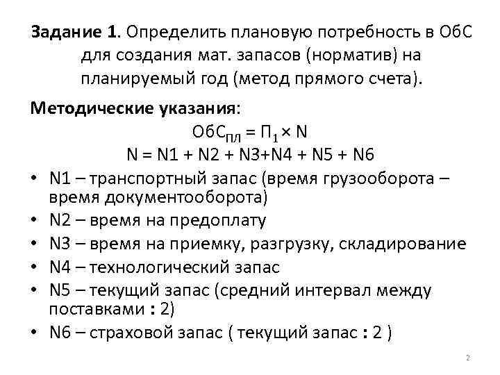 Задание 1. Определить плановую потребность в Об. С для создания мат. запасов (норматив) на