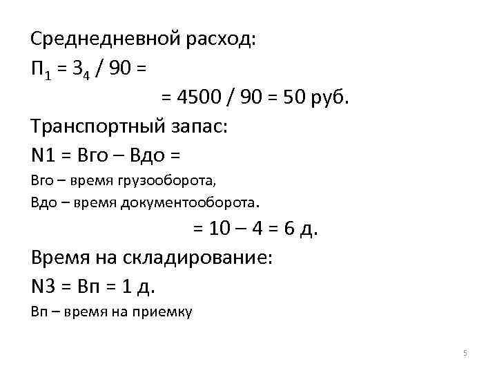 Среднедневной расход: П 1 = З 4 / 90 = = 4500 / 90