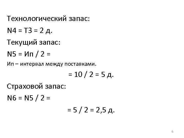 Технологический запас: N 4 = ТЗ = 2 д. Текущий запас: N 5 =