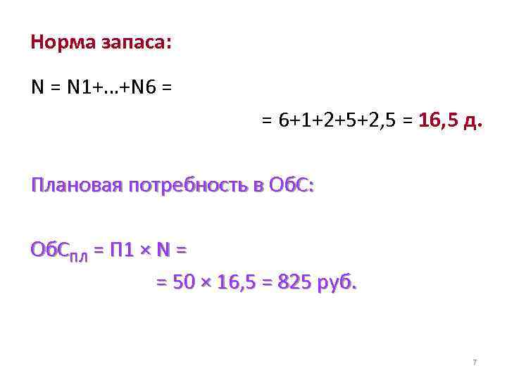 Норма запаса: N = N 1+…+N 6 = = 6+1+2+5+2, 5 = 16, 5