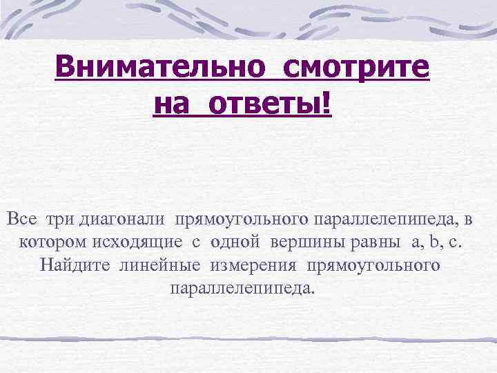 Внимательно смотрите на ответы! Все три диагонали прямоугольного параллелепипеда, в котором исходящие с одной