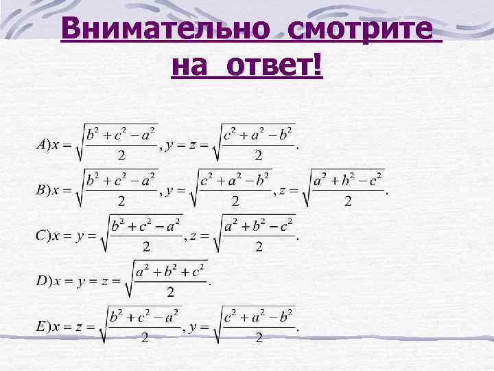 Внимательно смотрите на ответ! 