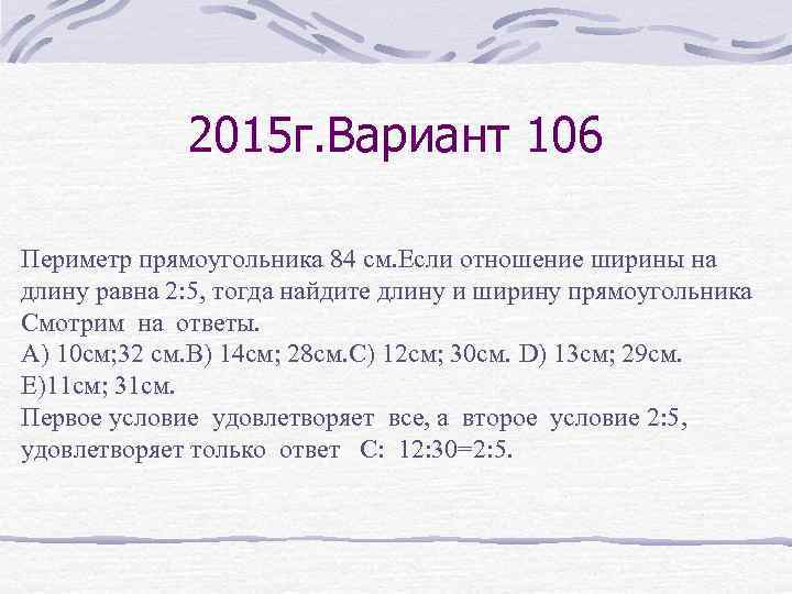 2015 г. Вариант 106 Периметр прямоугольника 84 см. Если отношение ширины на длину равна