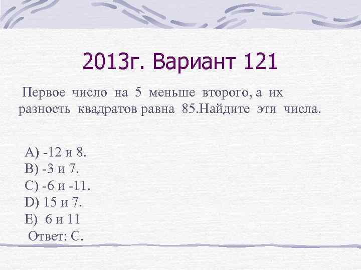 2013 г. Вариант 121 Первое число на 5 меньше второго, а их разность квадратов