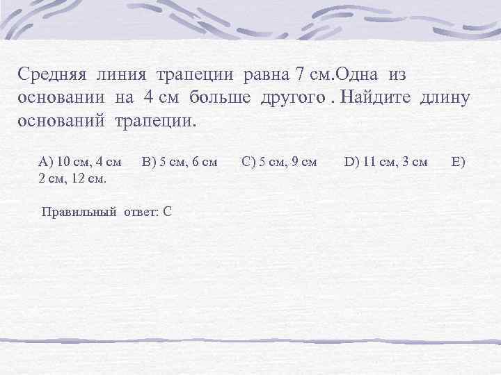 Средняя линия трапеции равна 7 см. Одна из основании на 4 см больше другого.