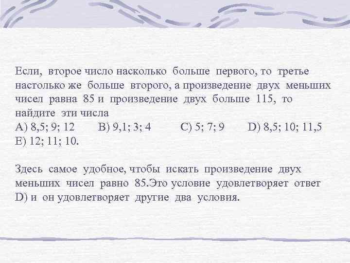 Если, второе число насколько больше первого, то третье настолько же больше второго, а произведение