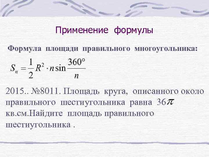 Применение формулы Формула площади правильного многоугольника: 2015. . № 8011. Площадь круга, описанного около