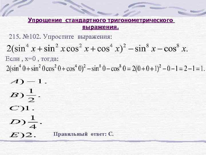 Упрощение стандартного тригонометрического выражения. 215. № 102. Упростите выражения: Если , х=0 , тогда: