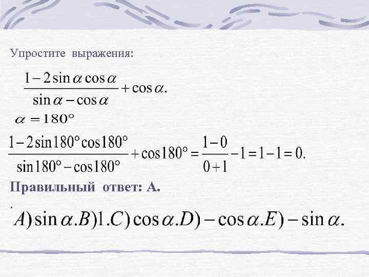 Упростите выражения: Правильный ответ: А. . 