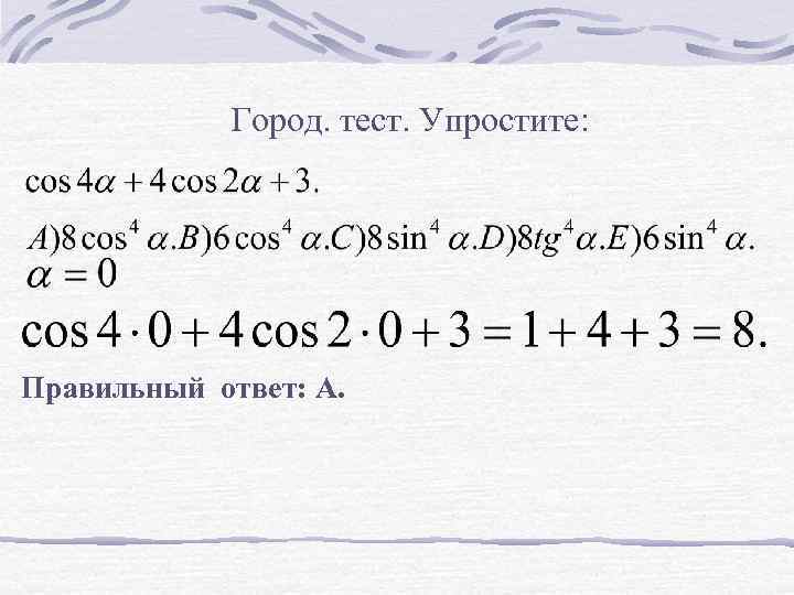 Город. тест. Упростите: Правильный ответ: А. 