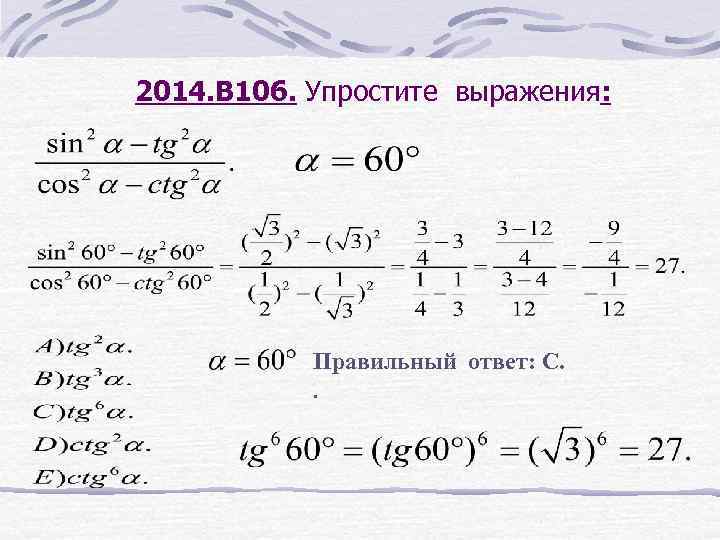 2014. В 106. Упростите выражения: Правильный ответ: С. . 