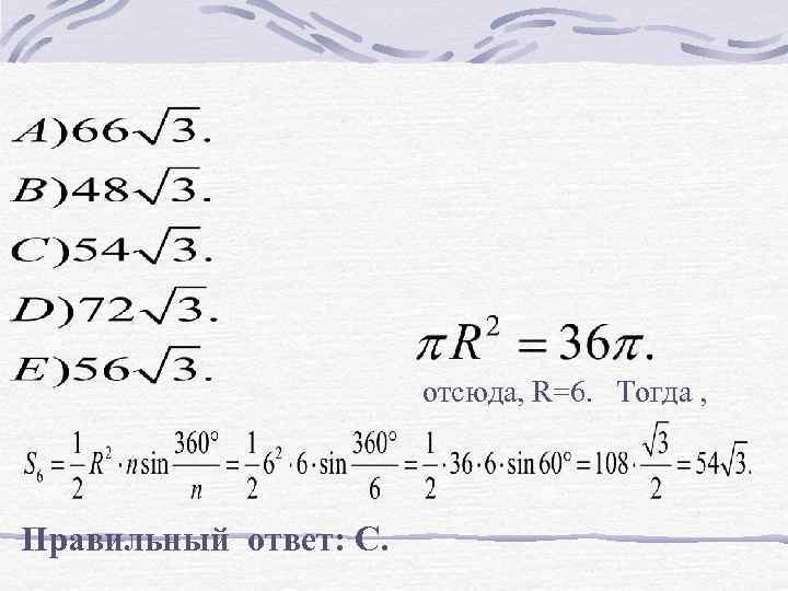  отсюда, R=6. Тогда , Правильный ответ: С. 