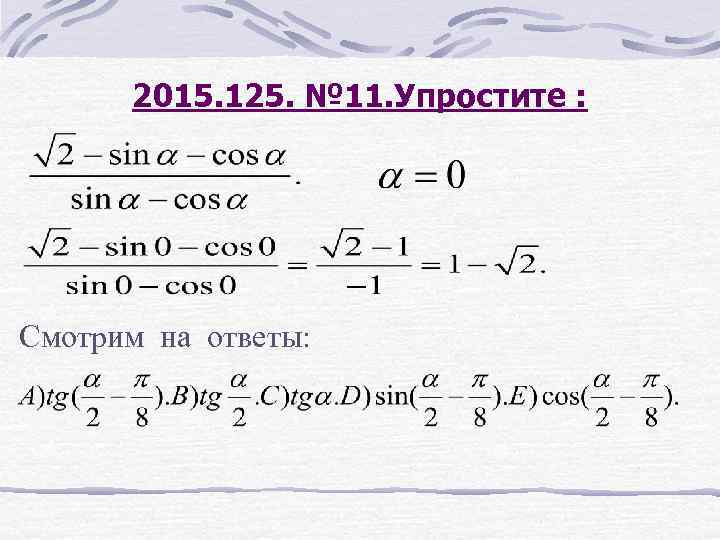 2015. 125. № 11. Упростите : Смотрим на ответы: 