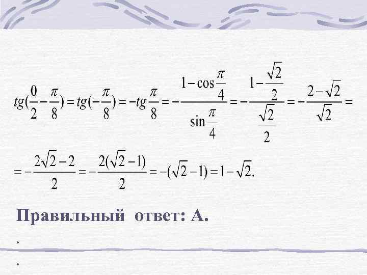 Правильный ответ: А. . . 