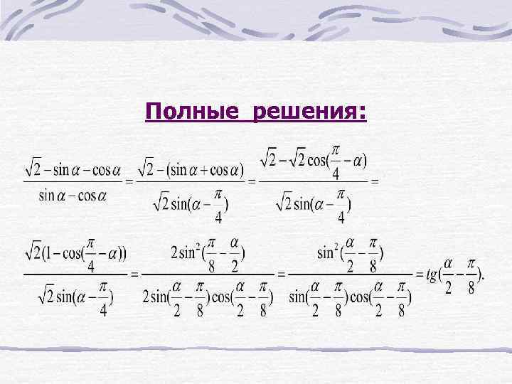 Полные решения: 