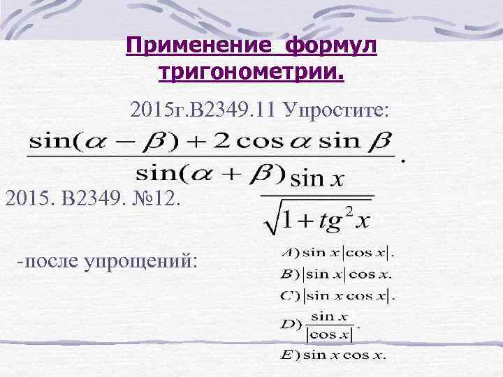 Применение формул тригонометрии. 2015 г. В 2349. 11 Упростите: 2015. В 2349. № 12.