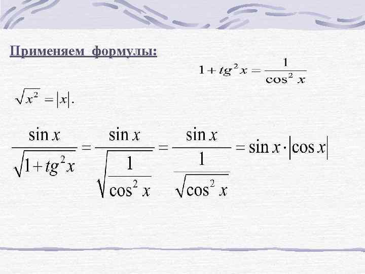 Применяем формулы: 