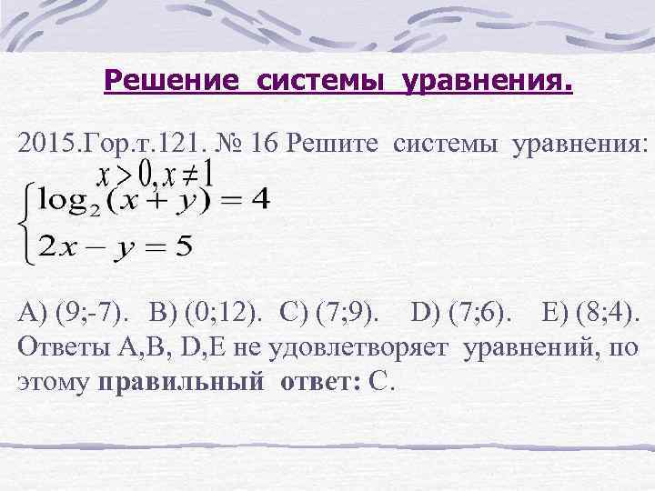 Решение системы уравнения. 2015. Гор. т. 121. № 16 Решите системы уравнения: А) (9;