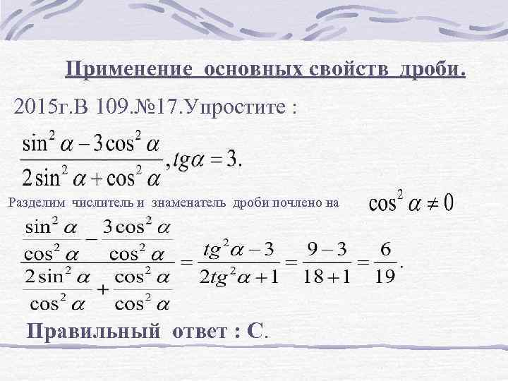 Применение основных свойств дроби. 2015 г. В 109. № 17. Упростите : Разделим числитель