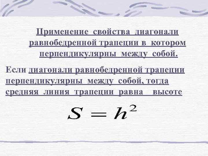 Применение свойства диагонали равнобедренной трапеции в котором перпендикулярны между собой. Если диагонали равнобедренной трапеции