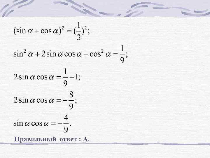 Правильный ответ : А. 