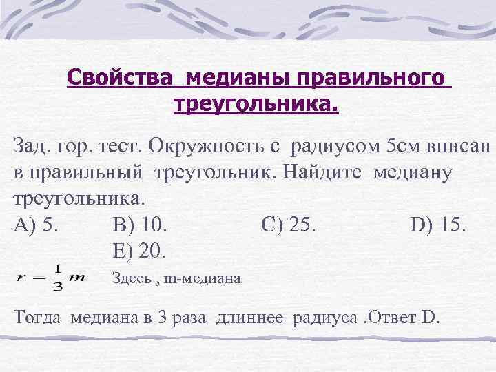 Свойства медианы правильного треугольника. Зад. гор. тест. Окружность с радиусом 5 см вписан в