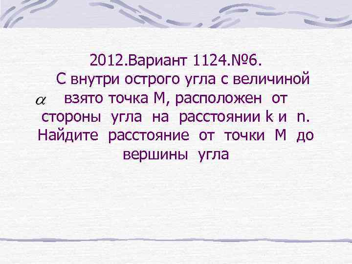 2012. Вариант 1124. № 6. С внутри острого угла с величиной взято точка М,