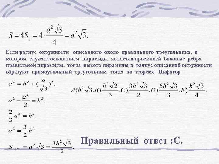 Если радиус окружности описанного около правильного треугольника, в котором служит основанием пирамиды является проекцией