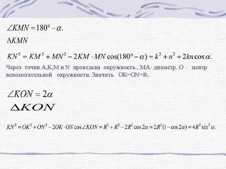 Через точки А, К, М и N проведена окружность , МА- диаметр. О -