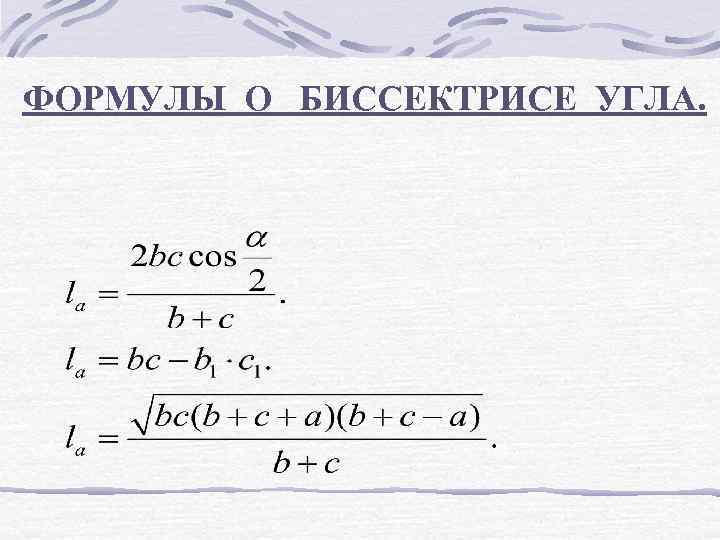 ФОРМУЛЫ О БИССЕКТРИСЕ УГЛА. 