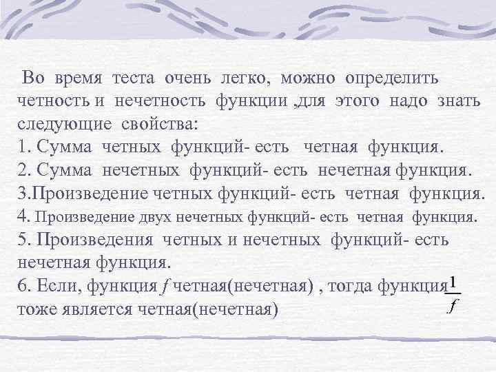  Во время теста очень легко, можно определить четность и нечетность функции , для