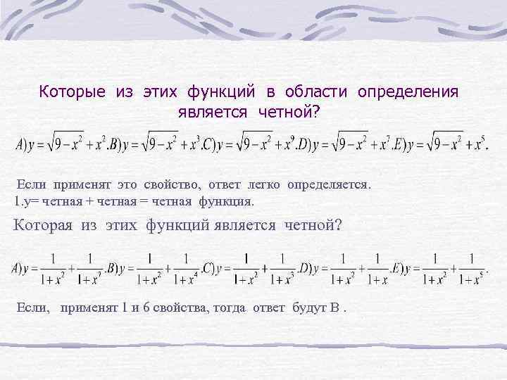 Которые из этих функций в области определения является четной? Если применят это свойство, ответ