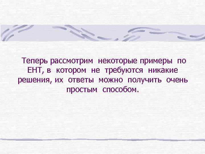  Теперь рассмотрим некоторые примеры по ЕНТ, в котором не требуются никакие решения, их