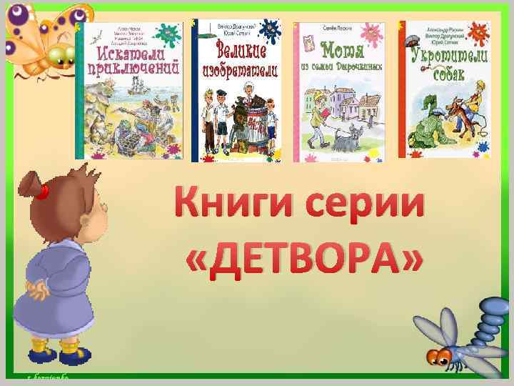 Книги серии «ДЕТВОРА» 