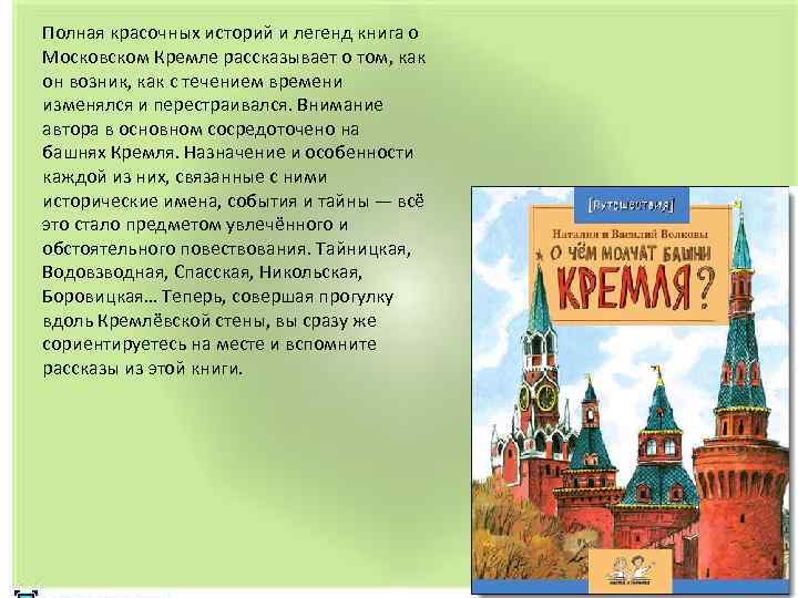 Полная красочных историй и легенд книга о Московском Кремле рассказывает о том, как он