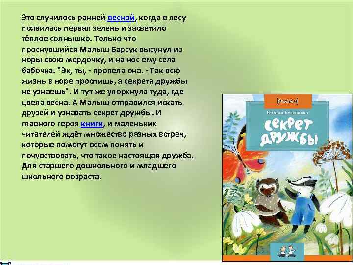 Это случилось ранней весной, когда в лесу появилась первая зелень и засветило тёплое солнышко.
