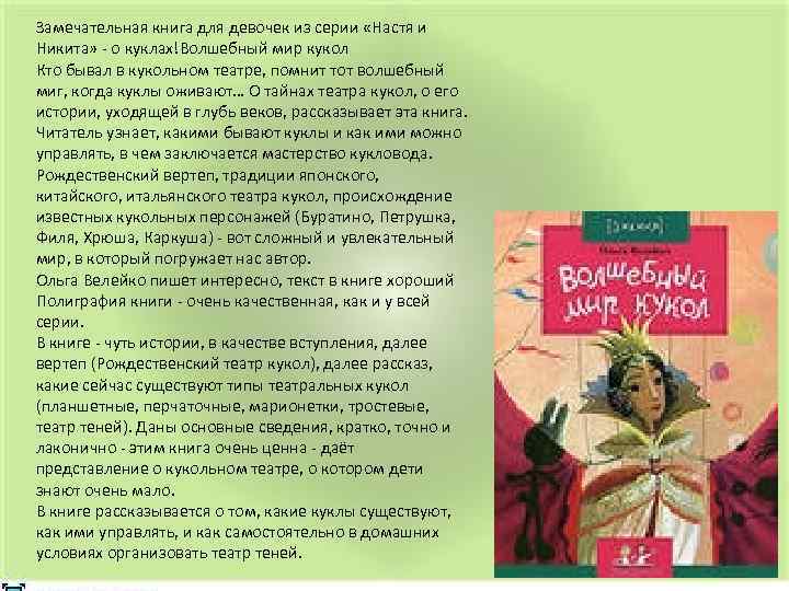Замечательная книга для девочек из серии «Настя и Никита» - о куклах!Волшебный мир кукол