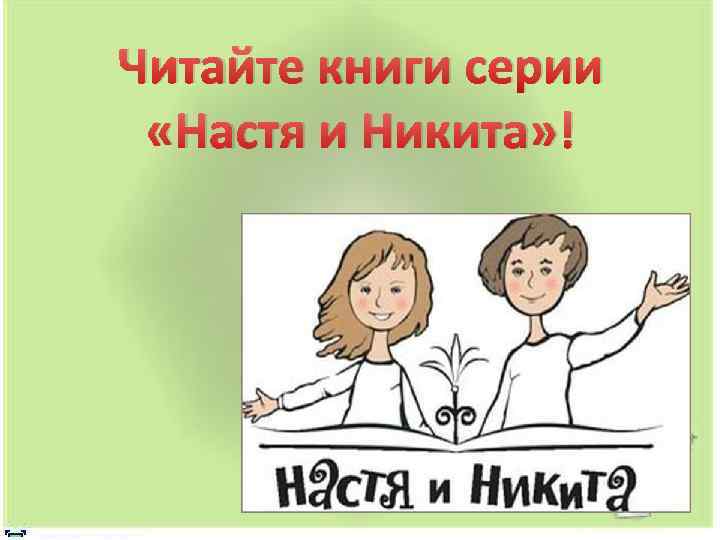 Читайте книги серии «Настя и Никита» ! 