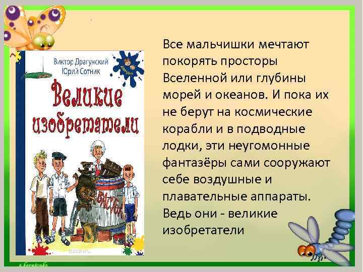 Все мальчишки мечтают покорять просторы Вселенной или глубины морей и океанов. И пока их