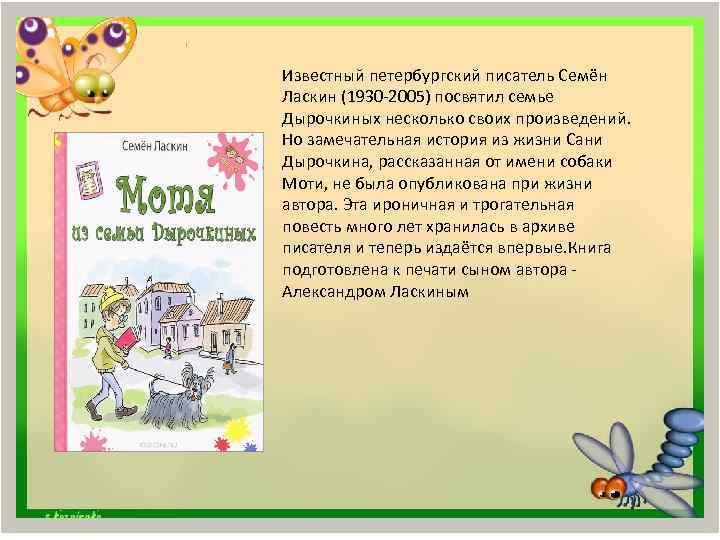 Известный петербургский писатель Семён Ласкин (1930 -2005) посвятил семье Дырочкиных несколько своих произведений. Но