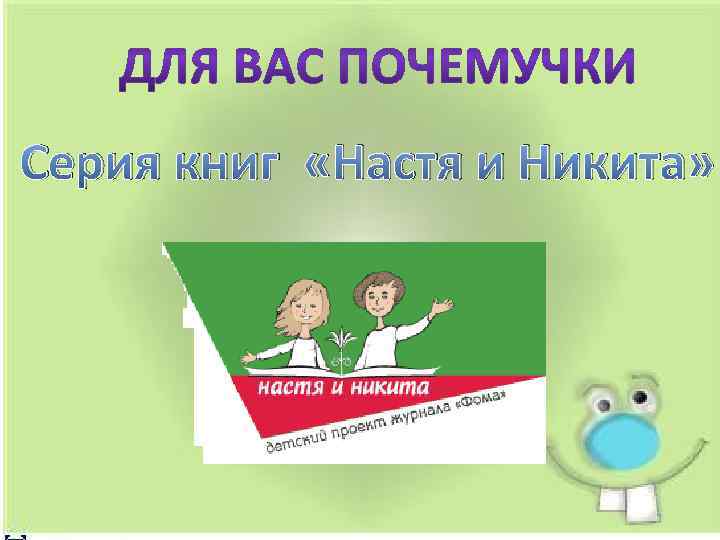 Серия книг «Настя и Никита» 