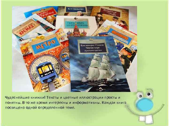 Чудеснейшие книжки! Тексты и цветные иллюстрации просты и понятны. В то же время интересны