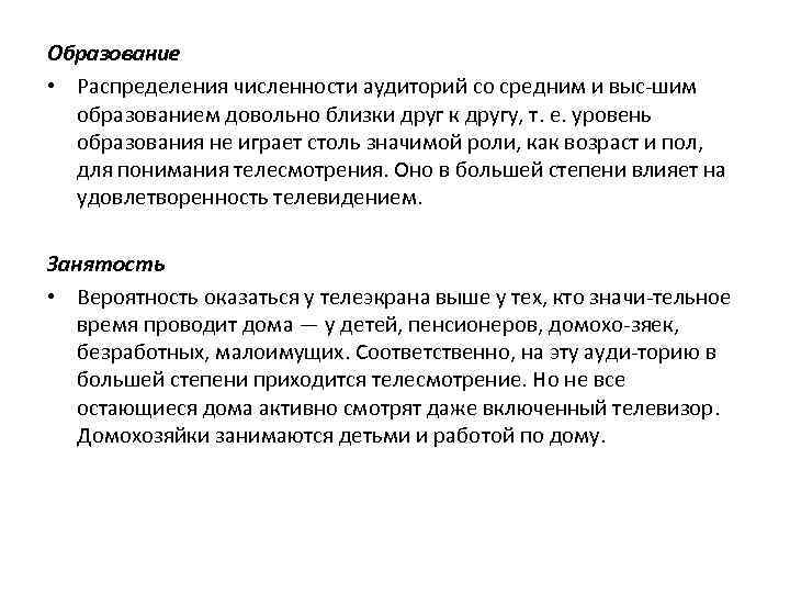 Образование • Распределения численности аудиторий со средним и выс шим образованием довольно близки друг