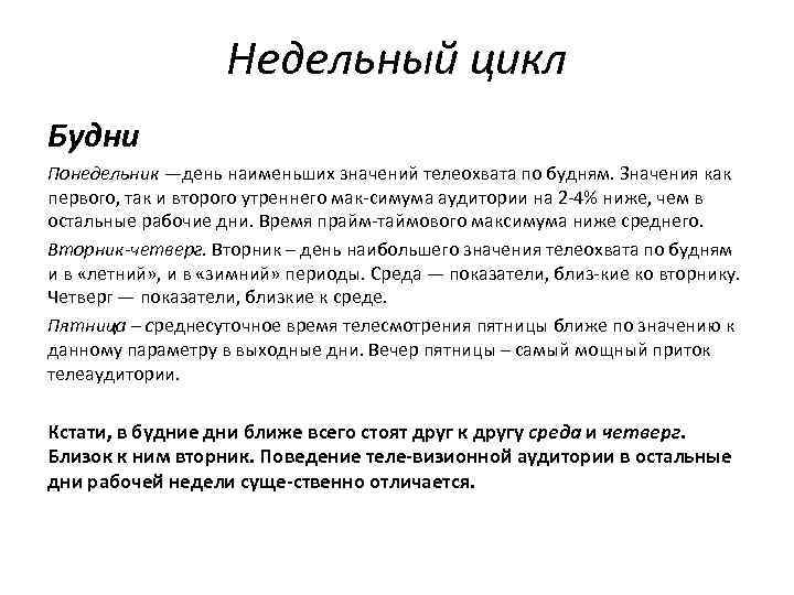 Будни перевод. Недельный цикл. Седмичный цикл календаря. Будние дни. Рабочие будни это что значит.