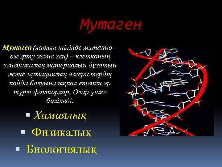 Мутагены картинки для презентации