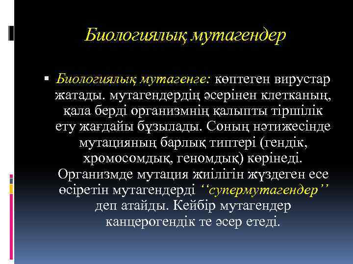 Биологиялық мутагендер Биологиялық мутагенге: көптеген вирустар жатады. мутагендердің әсерінен клетканың, қала берді организмнің қалыпты