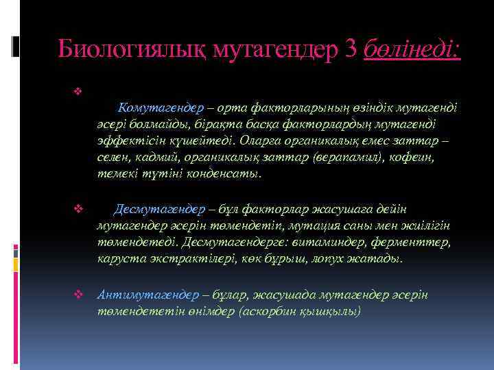 Биологиялық мутагендер 3 бөлінеді: v Комутагендер – орта факторларының өзіндік мутагенді әсері болмайды, бірақта