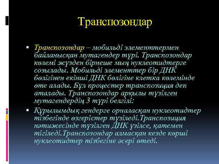 Транспозондар – мобильді элементтермен байланысқан мутагендер түрі. Транспозондар көлемі жүзден бірнеше мың нуклеотидтерге созылады.