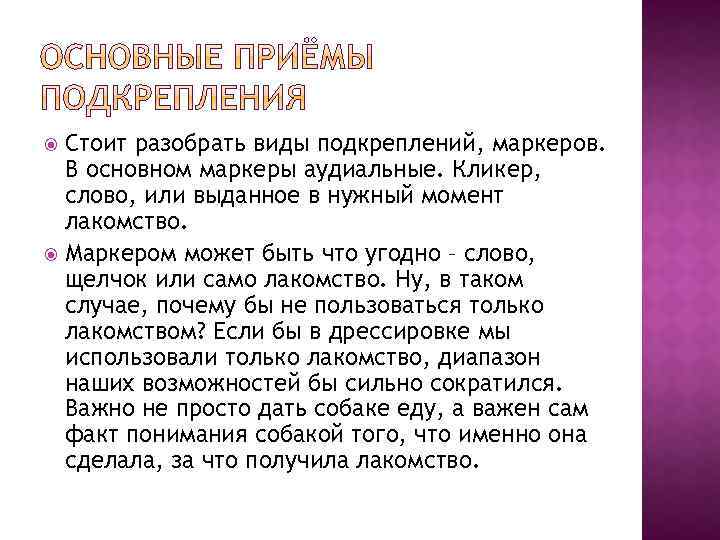 Стоит разобрать виды подкреплений, маркеров. В основном маркеры аудиальные. Кликер, слово, или выданное в