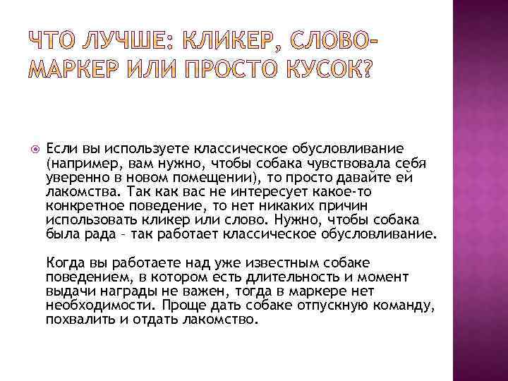  Если вы используете классическое обусловливание (например, вам нужно, чтобы собака чувствовала себя уверенно